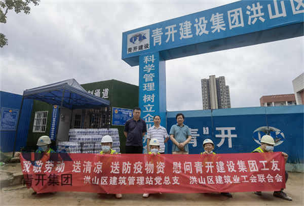 洪山区建管站党总支、工会联合会到青开某项目部送清凉慰问