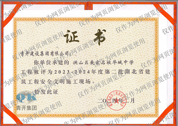 青开公司荣获湖北省建筑工程安全文明施工及结构优质工程